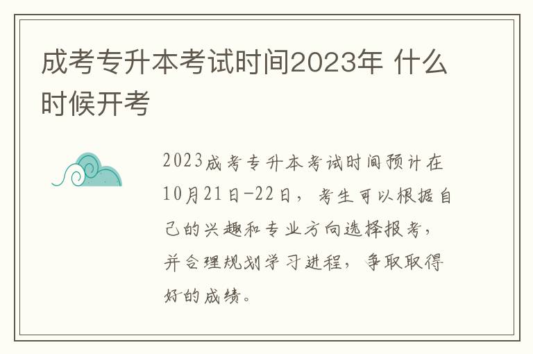 成考專(zhuān)升本考試時(shí)間2025年 什么時(shí)候開(kāi)考