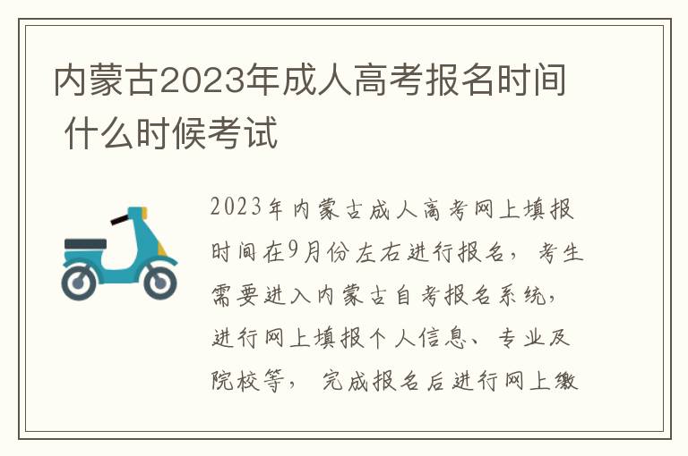 內蒙古2025年成人高考報名時間 什么時候考試