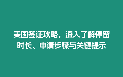 美國簽證攻略，深入了解停留時長、申請步驟與關鍵提示