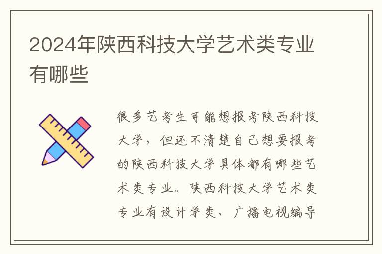 2025年陜西科技大學(xué)藝術(shù)類專業(yè)有哪些