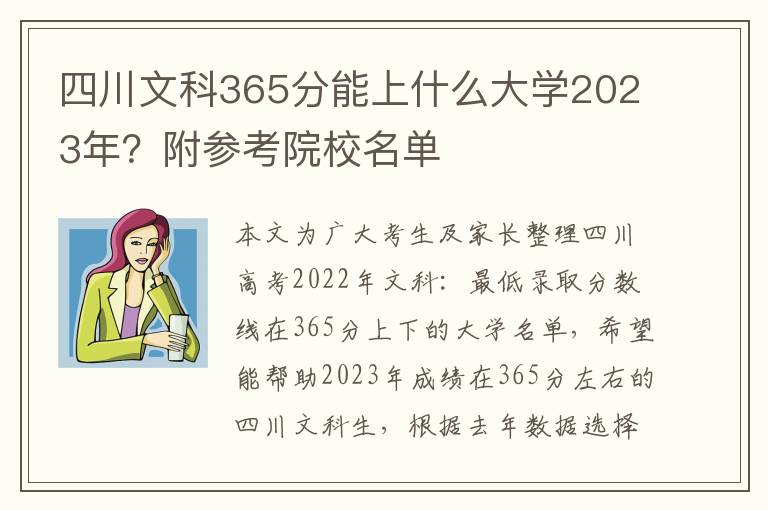 四川文科365分能上什么大學2023年？附參考院校名單