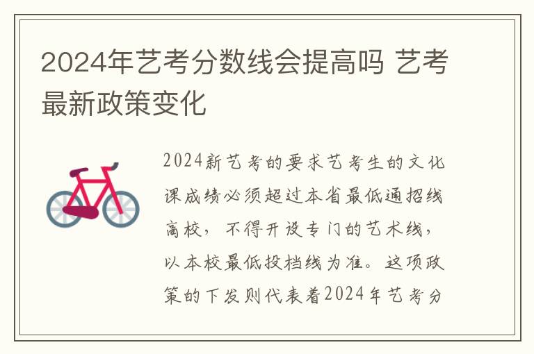 2025年藝考分數線會提高嗎 藝考最新政策變化