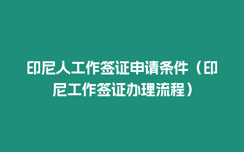 印尼人工作簽證申請(qǐng)條件（印尼工作簽證辦理流程）