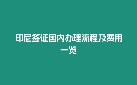 印尼簽證國(guó)內(nèi)辦理流程及費(fèi)用一覽