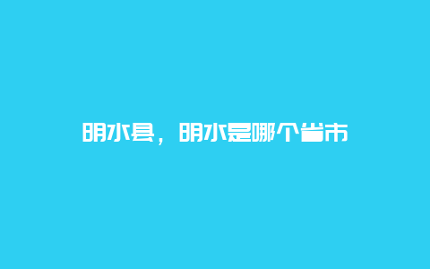 明水縣，明水是哪個省市