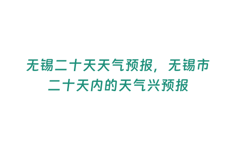 無錫二十天天氣預報，無錫市二十天內的天氣興預報