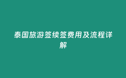 泰國旅游簽續簽費用及流程詳解