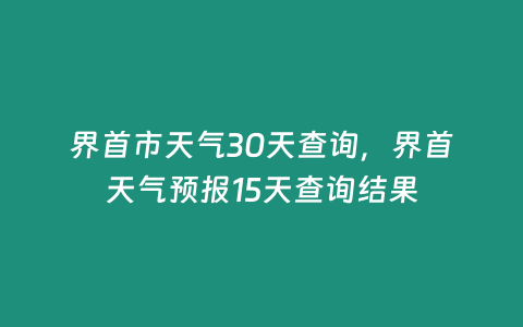 界首市天氣30天查詢，界首天氣預報15天查詢結果