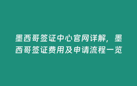 墨西哥簽證中心官網詳解，墨西哥簽證費用及申請流程一覽