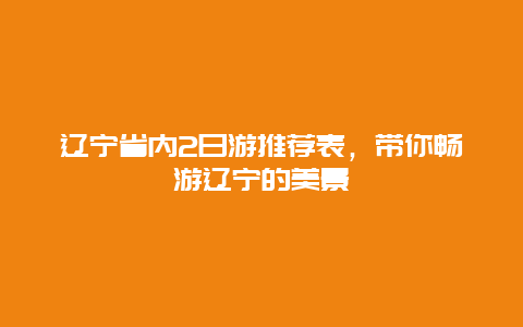 遼寧省內2日游推薦表，帶你暢游遼寧的美景