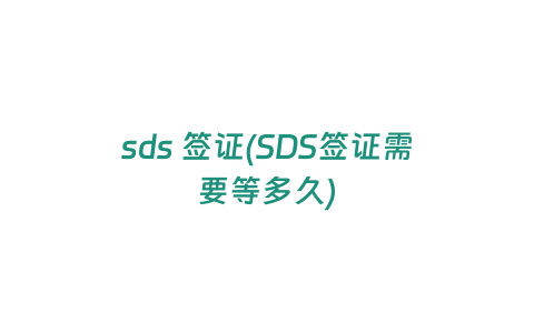 sds 簽證(SDS簽證需要等多久)