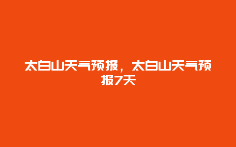 太白山天氣預報，太白山天氣預報7天