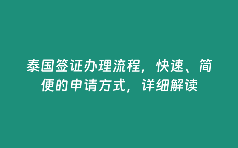 泰國簽證辦理流程，快速、簡便的申請方式，詳細解讀
