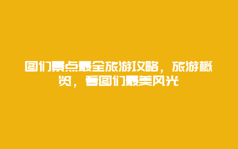 圖們景點最全旅游攻略，旅游概覽，看圖們最美風光