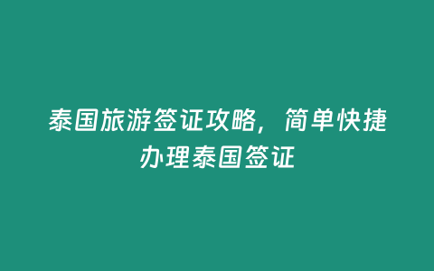 泰國旅游簽證攻略，簡單快捷辦理泰國簽證