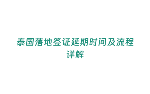泰國落地簽證延期時間及流程詳解