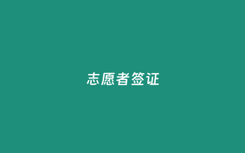志愿者簽證
