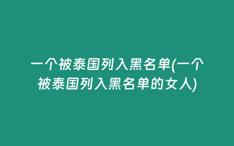 一個被泰國列入黑名單(一個被泰國列入黑名單的女人)