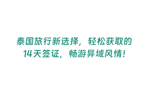 泰國旅行新選擇，輕松獲取的14天簽證，暢游異域風(fēng)情！