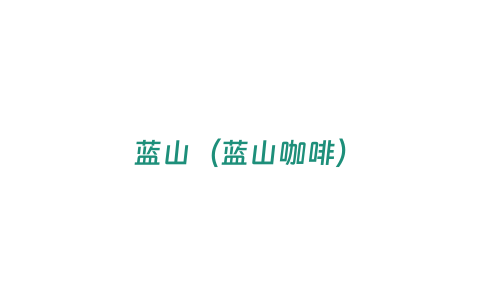 藍山（藍山咖啡）