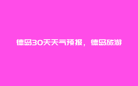 德島30天天氣預報，德島旅游