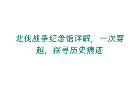 北伐戰爭紀念館詳解，一次穿越，探尋歷史痕跡