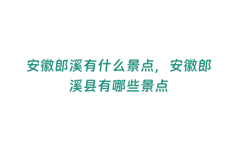 安徽郎溪有什么景點(diǎn)，安徽郎溪縣有哪些景點(diǎn)