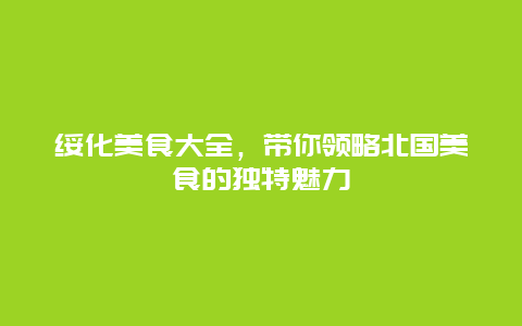 綏化美食大全，帶你領略北國美食的獨特魅力