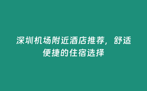 深圳機場附近酒店推薦，舒適便捷的住宿選擇