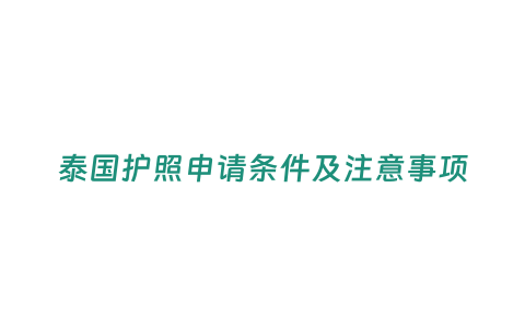 泰國護照申請條件及注意事項