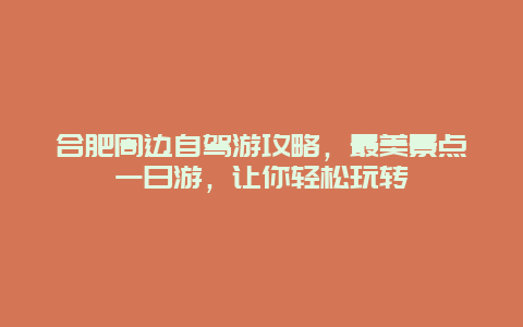 合肥周邊自駕游攻略，最美景點一日游，讓你輕松玩轉
